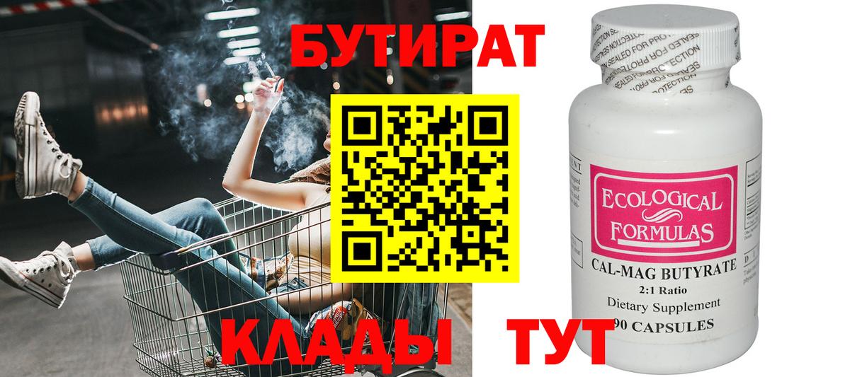 Бутират  Вход с VPN  Бузулук  Бутират BDO 